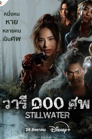 Still Water (2026) วารี ๑๐๐ ศพ