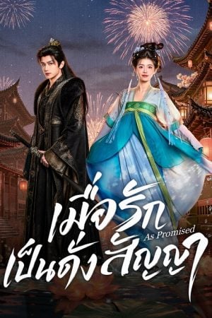 As Promised (2026) เมื่อรักเป็นดั่งสัญญา