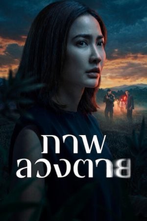 Delusion (2026) ภาพลวงตาย