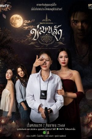 Khom Khlang (2026) ข่มขลัง (Uncut Ver.)