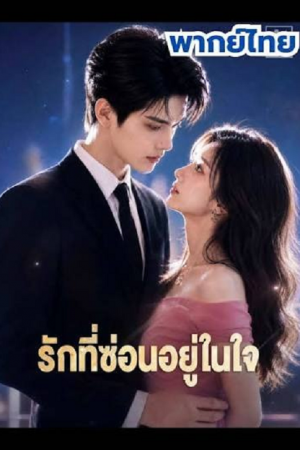 Love Hidden in The Heart (2026) รักที่ซ่อนอยู่ในใจ Love Hidden in The Heart (2026) รักที่ซ่อนอยู่ในใจ