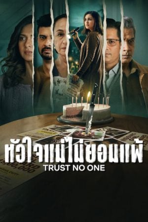 Shaque Trust No One (2026) หัวใจแม่ไม่ยอมแพ้