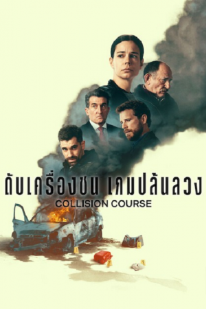 Collision Course (2026) ดับเครื่องชน เกมปล้นลวง