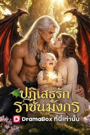 Deny Me Dragon King (2026) ปฏิเสธรักราชันมังกร Deny Me Dragon King (2026) ปฏิเสธรักราชันมังกร