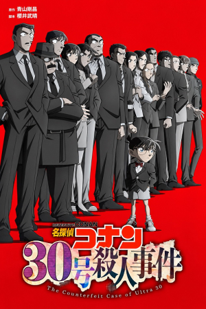 Detective Conan The Counterfeit Case of Ultra 30 (2026) ยอดนักสืบจิ๋วโคนัน คดีฆาตกรรมหมายเลข 30