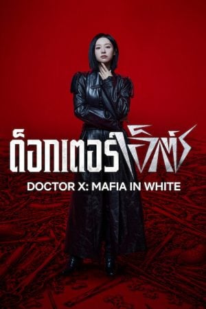 Doctor X: Mafia in White (2026) ด็อกเตอร์เอ็กซ์