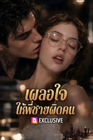 Falling for the Wrong Brother (2026) เผลอใจ ให้พี่ชายผิดคน