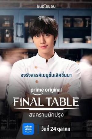 Final Table (2026) สงครามนักปรุง