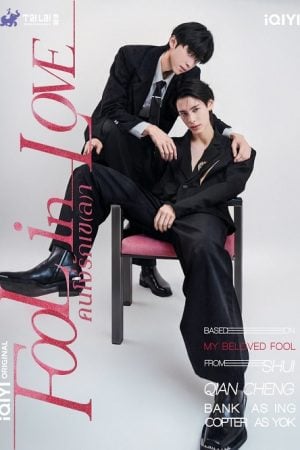 Fool in Love (2026) คนโง่รักเข(ล)า