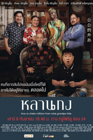 How to Shake Millions from What Grandpa Hide (2025) หลานกง