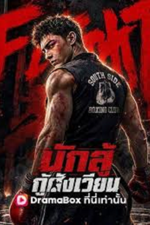 I Am the Hidden Boss (2026) นักสู้กู้สังเวียน I Am the Hidden Boss (2026) นักสู้กู้สังเวียน