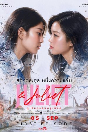 Juliet & Juliet (2026) จูเลียตแอนด์จูเลียต