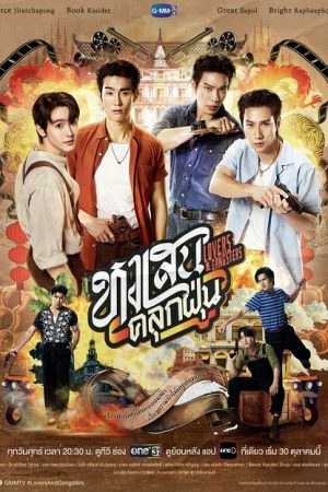 Lovers & Gangsters (2026) หงเสนคลุกฝุ่น