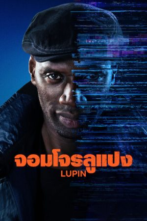 Lupin Season 4 (2026) จอมโจรลูแปง ซีซั่น 4