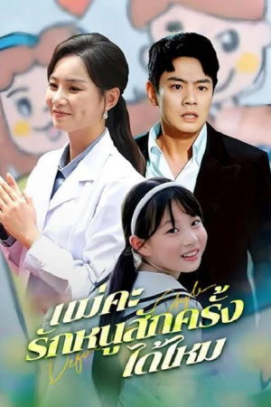 Mother Please Love Me Once Again (2026) แม่คะ รักหนูสักครั้งได้ไหม
