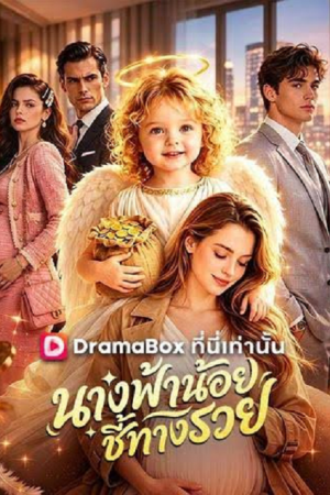 My Baby is a Little Wealth God (2026) นางฟ้าน้อยชี้ทางรวย