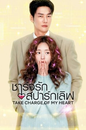 Take Charge of My Heart (2026) ชาร์จรักสปาร์กเลิฟ