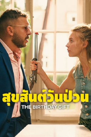 The Birthday Gift (2026) สุขสันต์วันป่วน