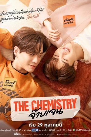 The Chemistry (2026) จ๊าบเจน (Uncut Ver.)