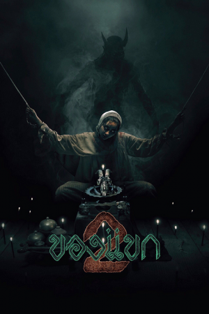 The Djinn's Curse 2 (2026) ของแขก 2