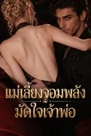 The Don's Hired Muscle Stepmom (2026) แม่เลี้ยงจอมพลังมัดใจเจ้าพ่อ The Don's Hired Muscle Stepmom (2026) แม่เลี้ยงจอมพลังมัดใจเจ้าพ่อ