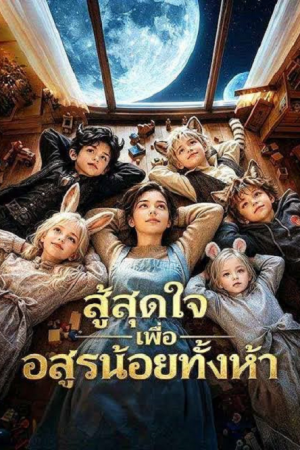 The Zero-Talent Nanny Raised Beast Kings (2026) สู้สุดใจเพื่ออสูรน้อยทั้งห้า The Zero-Talent Nanny Raised Beast Kings (2026) สู้สุดใจเพื่ออสูรน้อยทั้งห้า