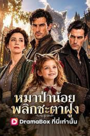 Werewolf Fantasy (2026) หมาป่าน้อย พลิกชะตาฝูง Werewolf Fantasy (2026) หมาป่าน้อย พลิกชะตาฝูง