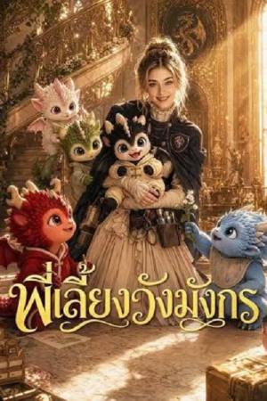 I Spoke Baby Dragon and Won Everyone Over (2026) พี่เลี้ยงวังมังกร I Spoke Baby Dragon and Won Everyone Over (2026) พี่เลี้ยงวังมังกร